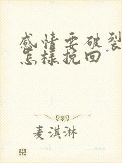 感情要破裂了该怎样挽回