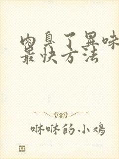 肉臭了异味去除最快方法