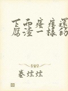 下面瘙痒还有豆腐渣一样的分泌物是怎么回事