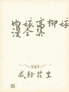 肉嫁高柳嫁家动漫全集