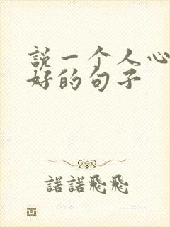 说一个人心态不好的句子