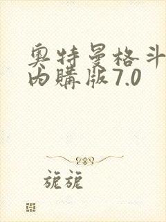 奥特曼格斗超人内购版7.0