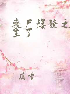 丧尸爆发之我重生了