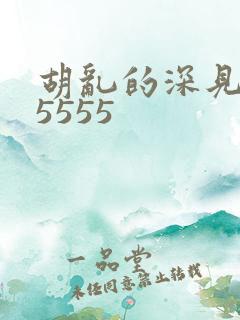 胡乱的深见君55555