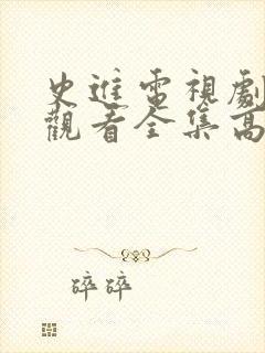 史进电视剧免费观看全集高清