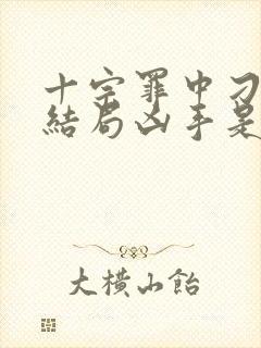 十宗罪中刁爱情结局凶手是谁