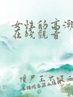 女性的高潮视频在线观看