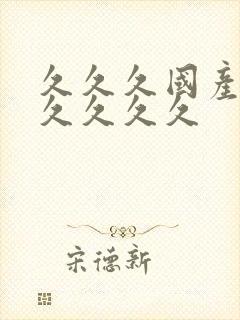 久久久国产精品久久久久