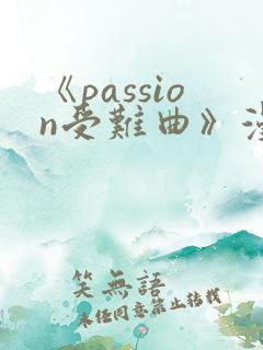 《passion受难曲》漫画免费观看