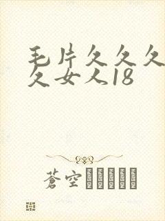 毛片久久久久久久女人18