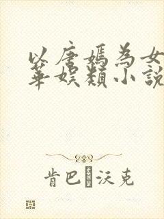 以唐嫣为女主的华娱类小说