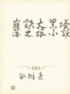 崩铁大黑塔的堕落之旅小说