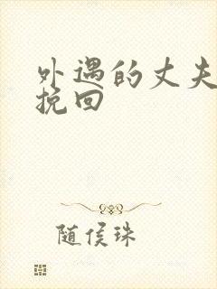 外遇的丈夫怎样挽回