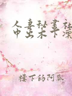 人妻秘书社长室中出木下凛凛子