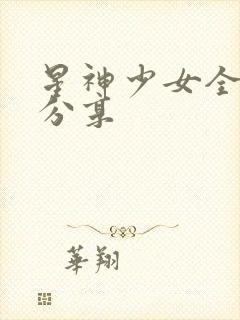 星神少女全cg分享