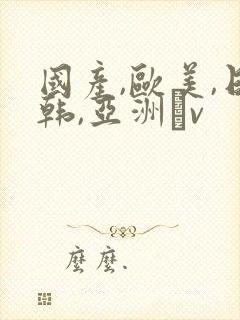 国产,欧美,日韩,亚洲αv