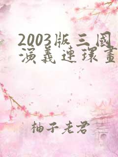 2003版三国演义连环画