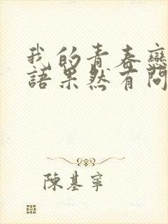 我的青春恋爱物语果然有问题结