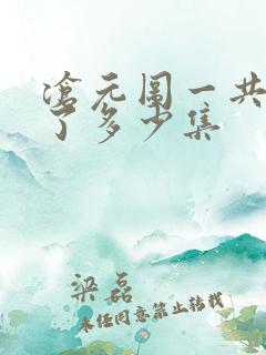 沧元图一共更新了多少集