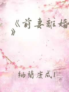 《前妻离婚无效》