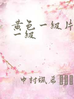 黄色一级片黄色一级