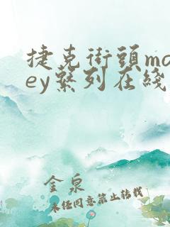 捷克街头money系列在线播放