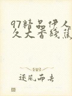 97精品伊人久久大香线蕉