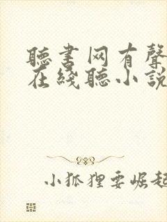 听书网有声小说在线听小说