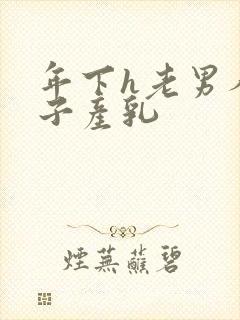 年下h老男人生子产乳