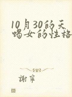 10月30的天蝎女的性格