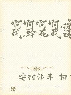 啊啊啊啊,操死我,干死我这个小骚货