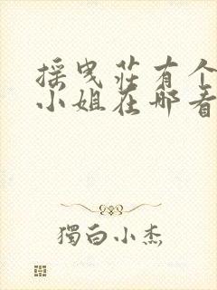 摇曳庄有个幽奈小姐在哪看