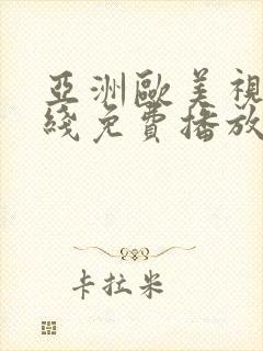 亚洲欧美视频在线免费播放