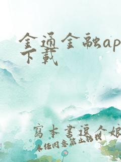 金通金融app下载