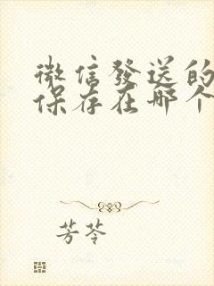 微信发送的图片保存在哪个文件夹