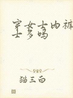 穿女士内裤的男士多吗