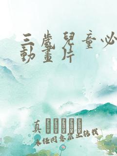 三岁儿童必看的动画片