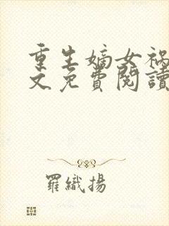 重生嫡女祸妃全文免费阅读