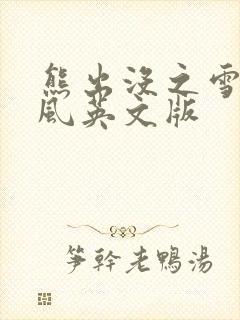 熊出没之雪岭熊风英文版