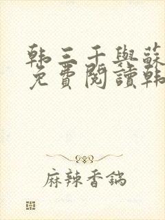 韩三千与苏迎夏免费阅读韩三千苏迎夏