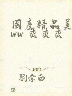 国产精品美女www 爽爽爽