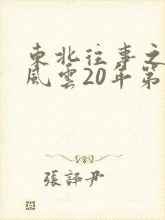 东北往事之黑道风云20年第二部在线观看