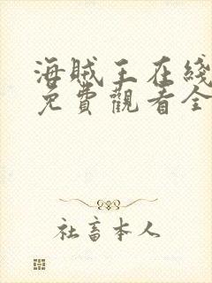 海贼王在线动漫免费观看全集