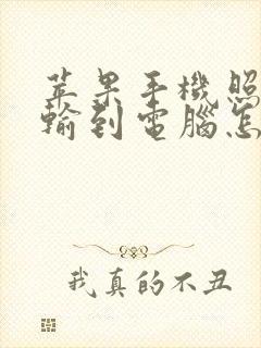 苹果手机照片传输到电脑怎么传