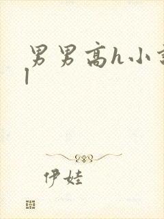 男男高h小说bl