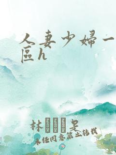 人妻少妇一区二区h