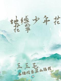 地缚少年花子君 花宁