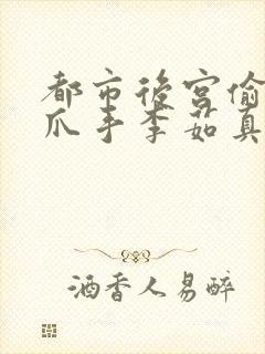 都市后宫偷心龙爪手李茹真