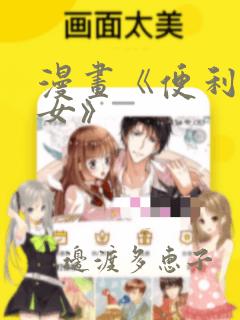 漫画《便利店少女》：结局+番外