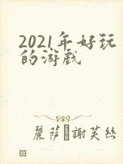 2021年好玩的游戏